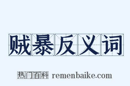 贼暴反义词是什么意思的图片